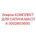 3002603600 КОМПЛЕКТ ДЛЯ САПУНА МАСЛА Epiroc
