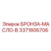 Втулка БРОНЗА-МАСЛО-B 3371806706 Epiroc для гидросистем