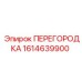 1614639900 ПЕРЕГОРОДКА Epiroc