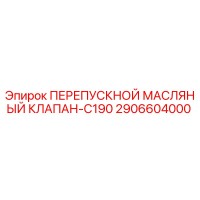2906604000 ПЕРЕПУСКНОЙ МАСЛЯНЫЙ КЛАПАН-C190 - Epiroc