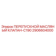 2906604000 ПЕРЕПУСКНОЙ МАСЛЯНЫЙ КЛАПАН-C190 - Epiroc