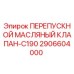 2906604000 ПЕРЕПУСКНОЙ МАСЛЯНЫЙ КЛАПАН-C190 - Epiroc