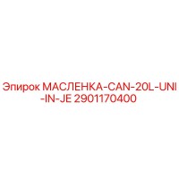 2901170400 МАСЛЕНКА-CAN-20L-UNI-IN-JE Epiroc