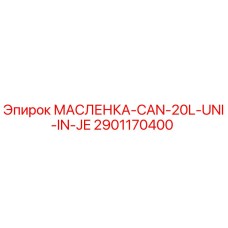 2901170400 МАСЛЕНКА-CAN-20L-UNI-IN-JE Epiroc