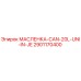 2901170400 МАСЛЕНКА-CAN-20L-UNI-IN-JE Epiroc