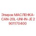 2901170400 МАСЛЕНКА-CAN-20L-UNI-IN-JE Epiroc