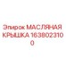 1638023100 МАСЛЯНАЯ КРЫШКА Epiroc