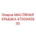Оригинальная масляная крышка Epiroc артикул 4700945930