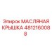 Алюминиевая масляная крышка 4812160088 Epiroc с вентиляционным клапаном