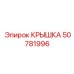 50781996 КРЫШКА Epiroc