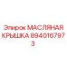 8940167973 МАСЛЯНАЯ КРЫШКА Epiroc