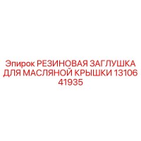 1310641935 РЕЗИНОВАЯ ЗАГЛУШКА ДЛЯ МАСЛЯНОЙ КРЫШКИ Epiroc