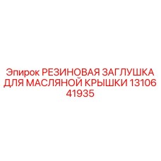 Защитная пробка для заливных горловин артикул 1310641935