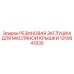 Защитная пробка для заливных горловин артикул 1310641935