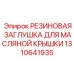 Защитная пробка для заливных горловин артикул 1310641935