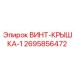 2695856472 ВИНТ-КРЫШКА-1 Epiroc