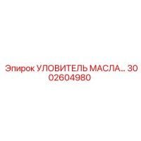 3002604980 УЛОВИТЕЛЬ МАСЛА Epiroc
