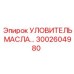 3002604980 УЛОВИТЕЛЬ МАСЛА Epiroc
