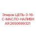 Цепь Epiroc 2650699321 с интегрированной смазкой