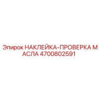 4700802591 НАКЛЕЙКА-ПРОВЕРКА МАСЛА Epiroc