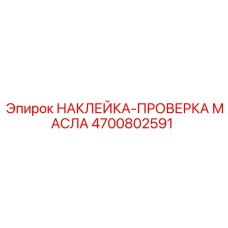 4700802591 НАКЛЕЙКА-ПРОВЕРКА МАСЛА Epiroc