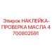 4700802591 НАКЛЕЙКА-ПРОВЕРКА МАСЛА Epiroc