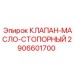 Оригинальный стопорный клапан для смазочных систем Epiroc