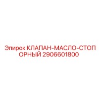 2906601800 КЛАПАН-МАСЛО-СТОПОРНЫЙ Epiroc