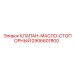 Усиленный стопорный клапан для систем смазки Epiroc