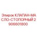 Усиленный стопорный клапан для систем смазки Epiroc
