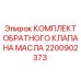 2200902373 КОМПЛЕКТ ОБРАТНОГО КЛАПАНА МАСЛА Epiroc