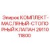 2911011800 КОМПЛЕКТ-МАСЛЯНЫЙ-СТОПОРНЫЙ КЛАПАН Epiroc