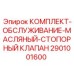 Комплект обслуживания масляного клапана 2901001600 Epiroc