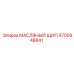4700948841 МАСЛЯНЫЙ ЩИП Epiroc