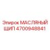 4700948841 МАСЛЯНЫЙ ЩИП Epiroc