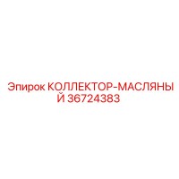 36724383 КОЛЛЕКТОР-МАСЛЯНЫЙ Epiroc