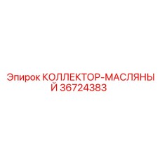 36724383 КОЛЛЕКТОР-МАСЛЯНЫЙ Epiroc