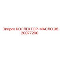 9820077200 КОЛЛЕКТОР-МАСЛО Epiroc