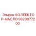 9820077200 КОЛЛЕКТОР-МАСЛО Epiroc