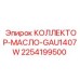 2254199500 КОЛЛЕКТОР-МАСЛО-GAU1407W Epiroc