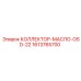 1613765700 КОЛЛЕКТОР МАСЛО OSD-22 Epiroc