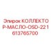 1613765700 КОЛЛЕКТОР МАСЛО OSD-22 Epiroc