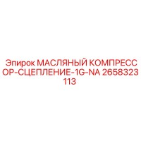 2658323113 МАСЛЯНЫЙ КОМПРЕССОР-СЦЕПЛЕНИЕ-1G-NA - Epiroc