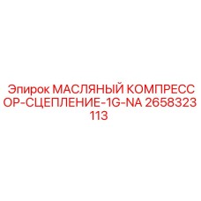 2658323113 МАСЛЯНЫЙ КОМПРЕССОР-СЦЕПЛЕНИЕ-1G-NA - Epiroc
