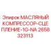2658323113 МАСЛЯНЫЙ КОМПРЕССОР-СЦЕПЛЕНИЕ-1G-NA - Epiroc