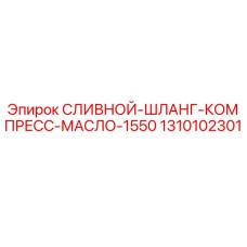 1310102301 СЛИВНОЙ-ШЛАНГ-КОМПРЕСС-МАСЛО-1550 Epiroc