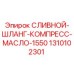 1310102301 СЛИВНОЙ-ШЛАНГ-КОМПРЕСС-МАСЛО-1550 Epiroc