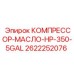 2622252076 КОМПРЕССОР-МАСЛО-HP-350-5GAL Epiroc