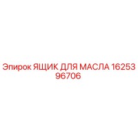 1625396706 ЯЩИК ДЛЯ МАСЛА Epiroc