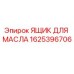 1625396706 ЯЩИК ДЛЯ МАСЛА Epiroc
